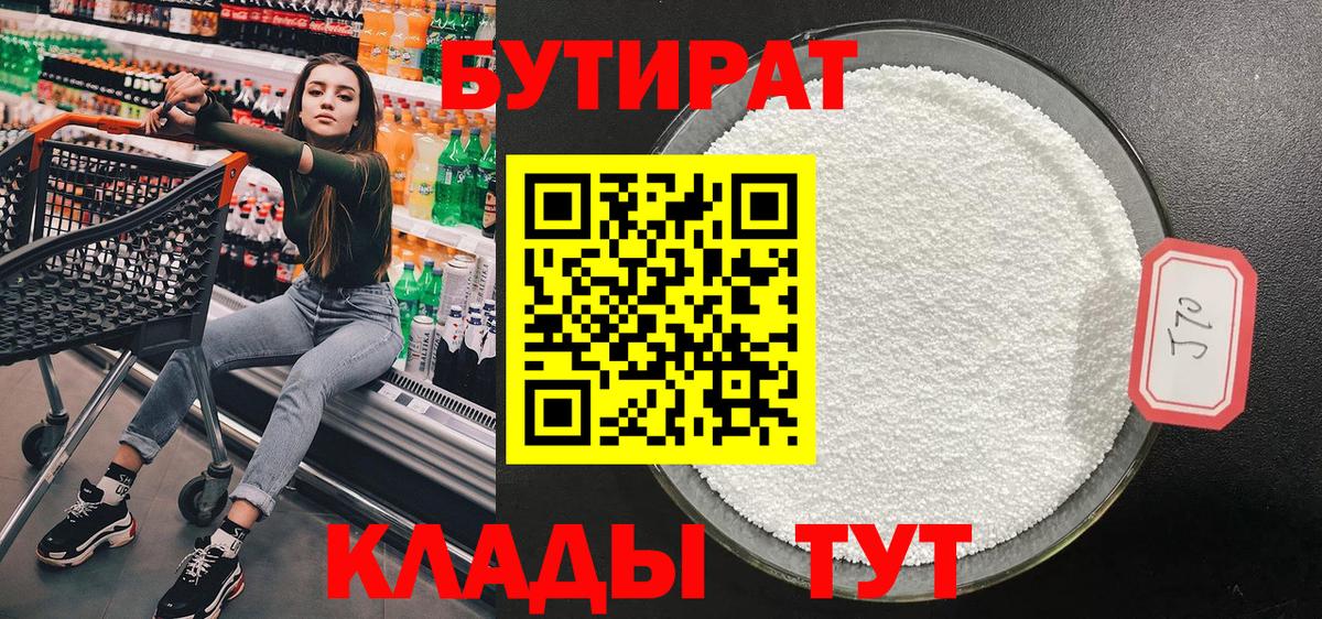 БУТИРАТ  БУТИРАТ бутандиол  Вход с VPN  Клин 
